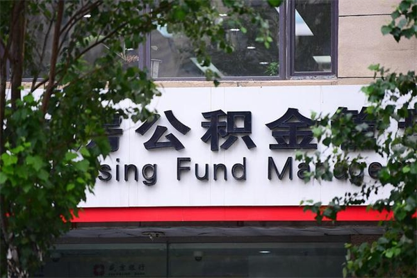 乌鲁木齐取公积金（取公积金办理流程）