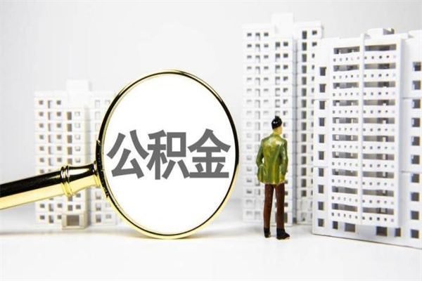 乌鲁木齐离职公积金提出来（离职的公积金提出来有时间要求吗）