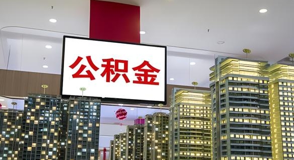 乌鲁木齐离职公积金的提方法（离职公积金怎么提）
